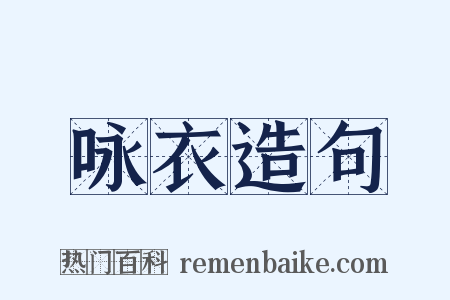 咏衣造句是什么意思的图片